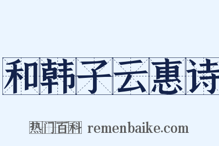 和韩子云惠诗是什么意思的图片